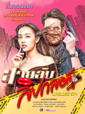 สายลับลิปกลอส 1. évad (2022-10-28) poszter