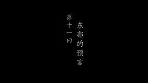 鹊刀门传奇 2. évad Ep.11 11. epizód