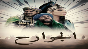الجوارح kép
