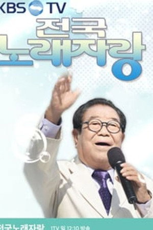 전국노래자랑 1. évad (1980-11-09) poszter