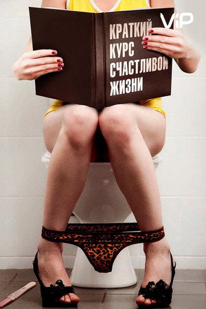 Краткий курс счастливой жизни poszter