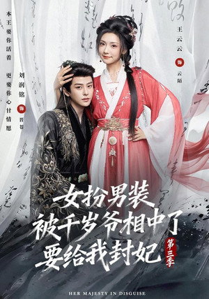 女扮男装被千岁爷相中了要给我封妃 3. évad (2026-04-01) poszter