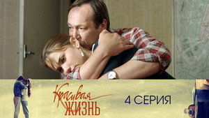Красивая жизнь 1. évad Ep.4 4. epizód