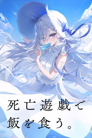 死亡遊戯で飯を食う。 poszter