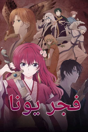 暁のヨナ poszter