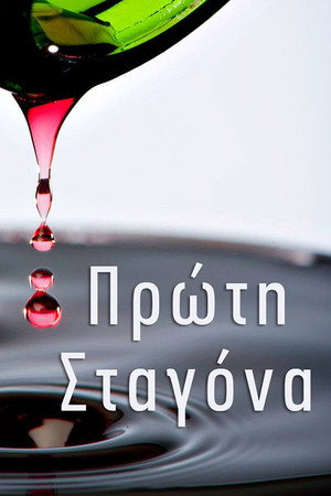 Πρώτη Σταγόνα poszter