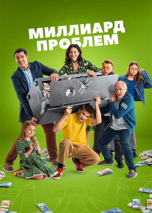 Миллиард проблем 1. évad (2025-08-18) poszter