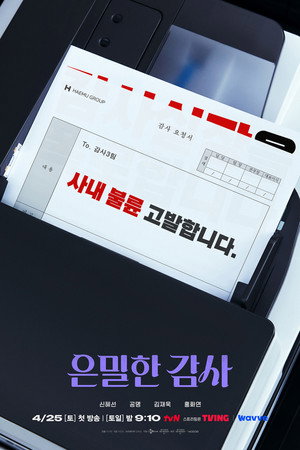 은밀한 감사 poszter