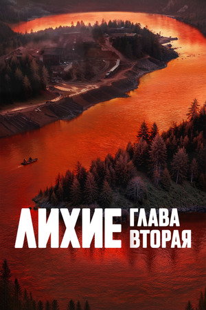 Лихие poszter