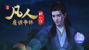 凡人修仙传 kép