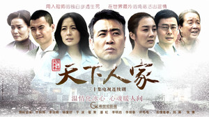 天下人家 kép