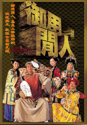 御用閒人 poszter
