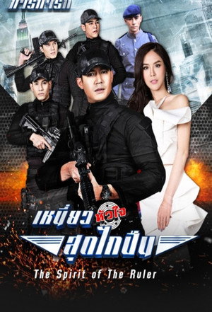 ซีรี่ส์ภารกิจรัก เหนี่ย poszter