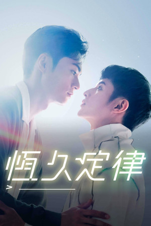 恆久定律 poszter