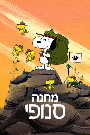 Snoopy tábora poszter