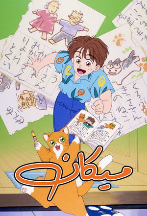 みかん絵日記 poszter