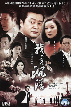 我主沉浮 poszter