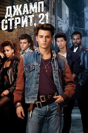 21 Jump Street poszter