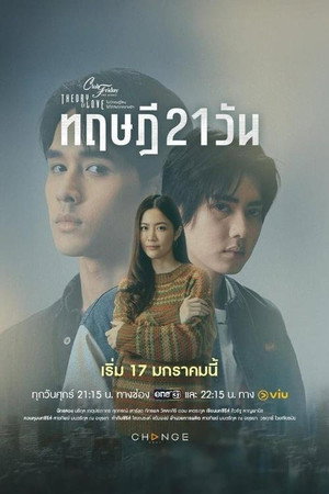 ไม่มีทฤษฎีไหนใช้ได้กับทุกความรัก 1. évad (2025-01-17) poszter