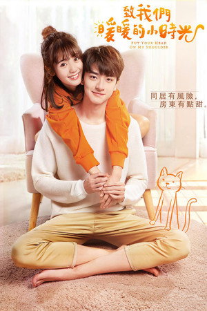 致我们暖暖的小时光 1. évad (2019-04-10) poszter