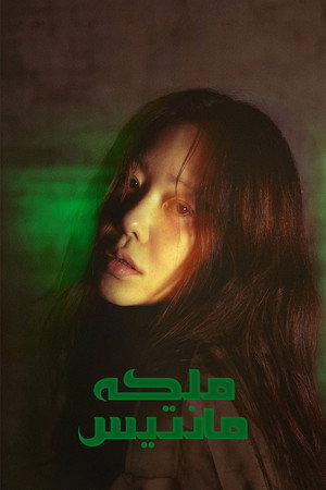 사마귀: 살인자의 외출 poszter