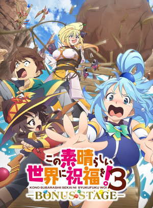 この素晴らしい世界に祝福を！ poszter