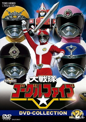 大戦隊ゴーグルファイブ poszter