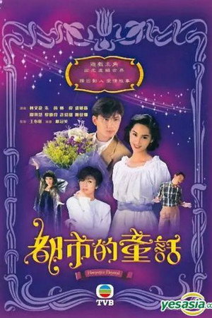 都市的童話 1. évad (1993-01-25) poszter