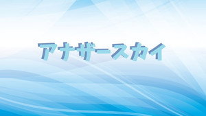 アナザースカイ kép
