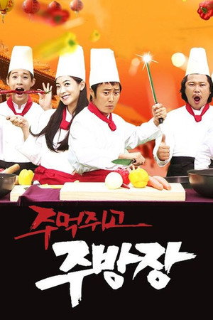 주먹쥐고 주방장 poszter