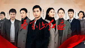 沸腾的群山 kép