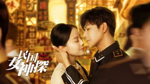民国女神探 kép