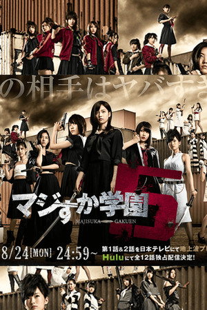 マジすか学園 5. évad (2015-08-24) poszter