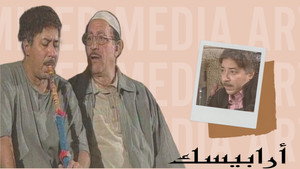 أرابيسك: أيام حسن النعماني kép