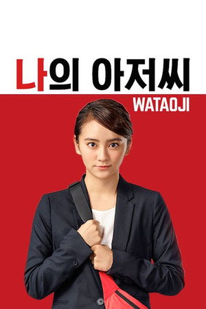 私のおじさん～WATAOJI～ poszter