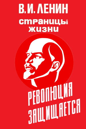 В.И.Ленин. Страницы жизни 8. évad (1987-11-17) poszter