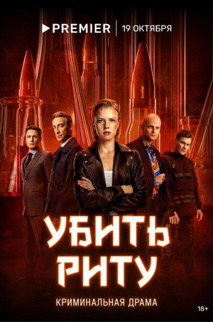 Убить Риту poszter