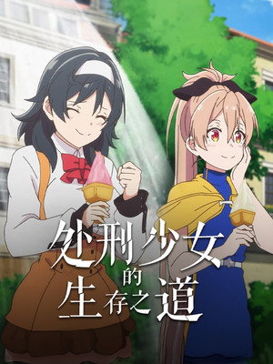 処刑少女の生きる道 poszter
