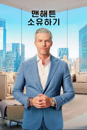 Luxusingatlanok New Yorkban poszter