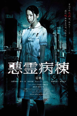 悪霊病棟 poszter