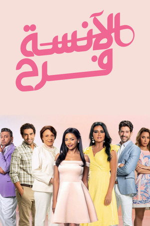 الآنسة فرح poszter