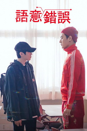 시맨틱 에러 poszter