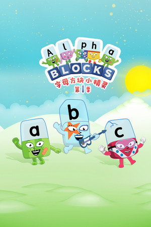 Alphablocks poszter