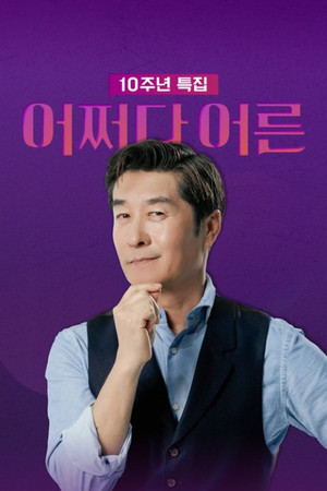어쩌다 어른 4. évad (2025-07-01) poszter