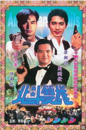 北斗雙雄 poszter