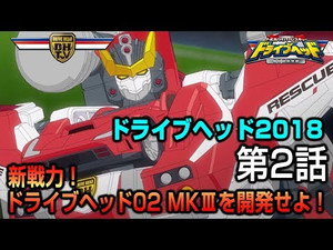 トミカハイパーレスキュー ドライブヘッド 機動救急警察 Speciális epizódok Ep.2 2. epizód