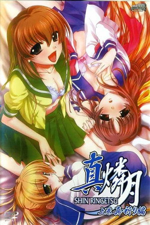 真・燐月 1. évad (2008-11-25) poszter