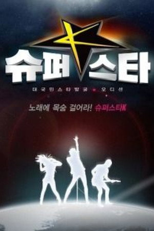 슈퍼스타K poszter