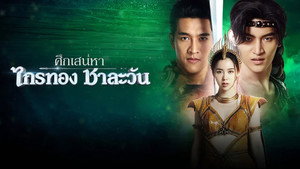 ศึกเสน่หา ไกรทอง ชาละวัน kép
