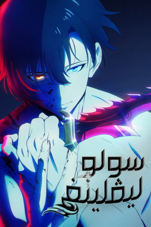Solo Leveling poszter
